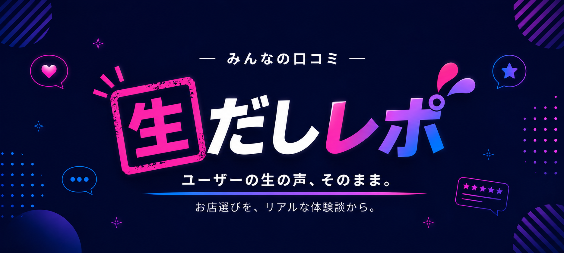 生だしレポ