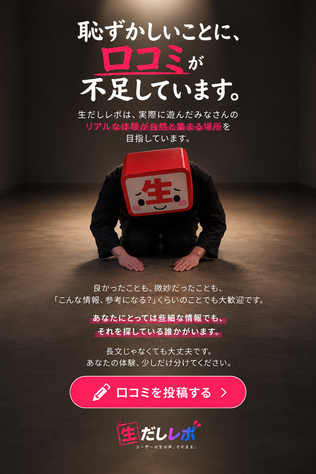 生ちゃんから口コミ投稿のお願い