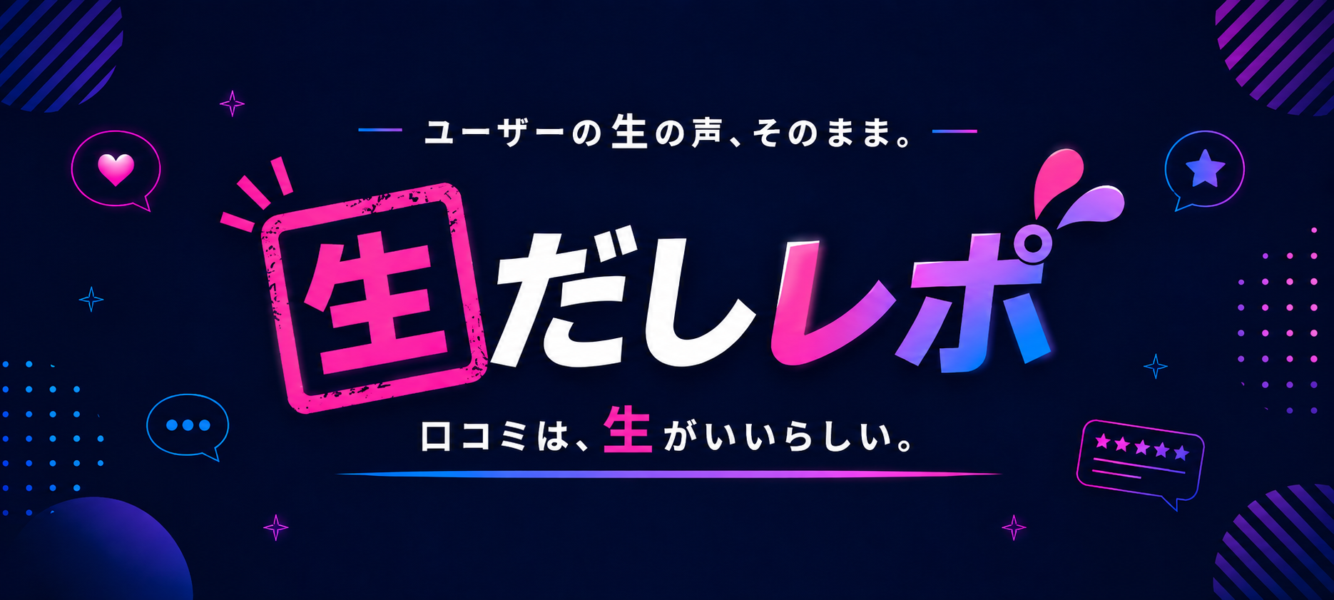 生だしレポ
