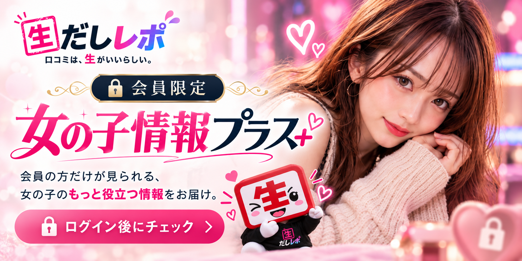 女の子情報プラスのご案内